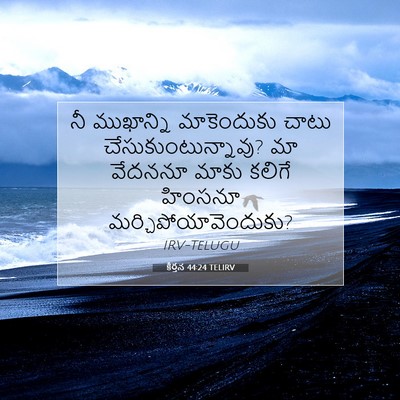 Picture 07 - కీర్తన 44:24 TELIRV - నీ ముఖాన్ని - Bible Verse Picture