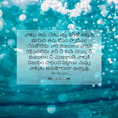 Picture 07 - కీర్తన 44:3 TELIRV - వాళ్ళు తమ - Bible Verse Picture