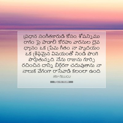 Picture 07 - కీర్తన 45:1 TELIRV - ప్రధాన - Bible Verse Picture