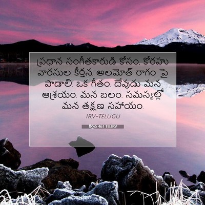 Picture 07 - కీర్తన 46:1 TELIRV - ప్రధాన - Bible Verse Picture