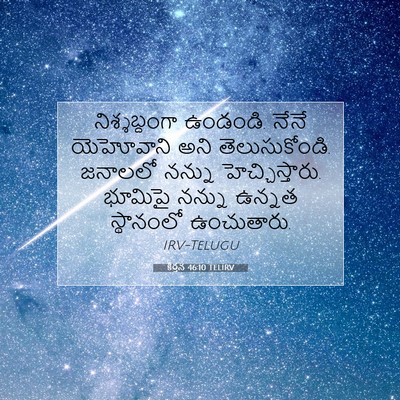 Picture 07 - కీర్తన 46:10 TELIRV - నిశ్శబ్దంగా - Bible Verse Picture