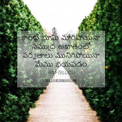 Picture 07 - కీర్తన 46:2 TELIRV - కాబట్టి భూమి - Bible Verse Picture