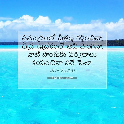 Picture 07 - కీర్తన 46:3 TELIRV - సముద్రంలో నీళ్ళు - Bible Verse Picture