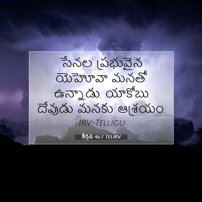 Picture 07 - కీర్తన 46:7 TELIRV - సేనల ప్రభువైన - Bible Verse Picture