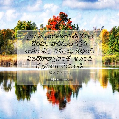 Picture 07 - కీర్తన 47:1 TELIRV - ప్రధాన - Bible Verse Picture
