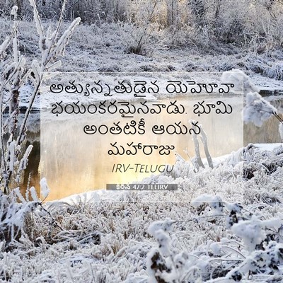 Picture 07 - కీర్తన 47:2 TELIRV - అత్యున్నతుడైన - Bible Verse Picture
