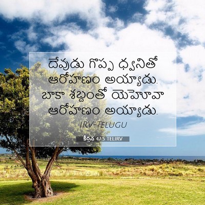 Picture 07 - కీర్తన 47:5 TELIRV - దేవుడు గొప్ప - Bible Verse Picture