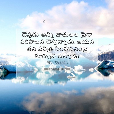 Picture 07 - కీర్తన 47:8 TELIRV - దేవుడు అన్ని - Bible Verse Picture