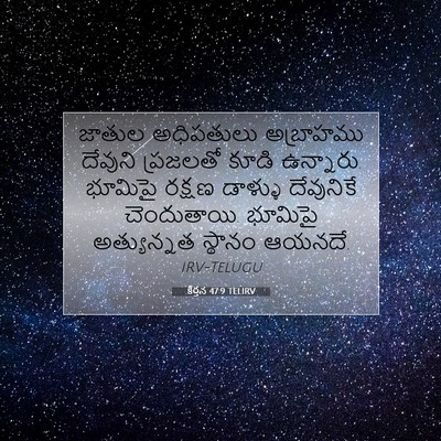 Picture 07 - కీర్తన 47:9 TELIRV - జాతుల అధిపతులు - Bible Verse Picture