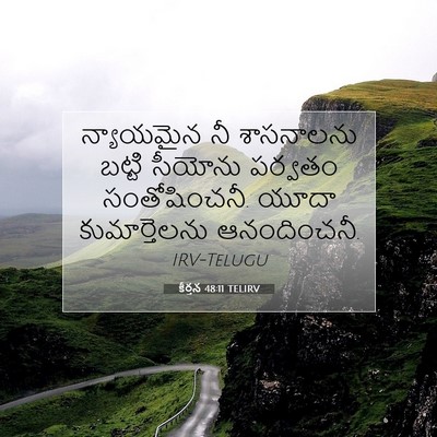 Picture 07 - కీర్తన 48:11 TELIRV - న్యాయమైన నీ - Bible Verse Picture