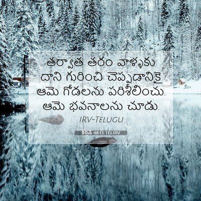 Picture 07 - కీర్తన 48:13 TELIRV - తర్వాత తరం - Bible Verse Picture