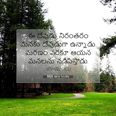 Picture 07 - కీర్తన 48:14 TELIRV - ఈ దేవుడు నిరంతరం - Bible Verse Picture