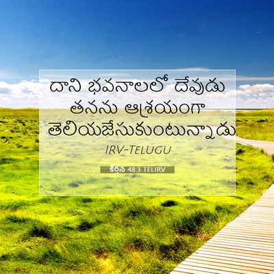 Picture 07 - కీర్తన 48:3 TELIRV - దాని భవనాలలో - Bible Verse Picture