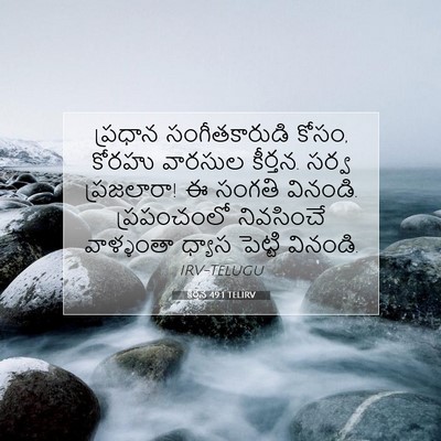 Picture 07 - కీర్తన 49:1 TELIRV - ప్రధాన - Bible Verse Picture
