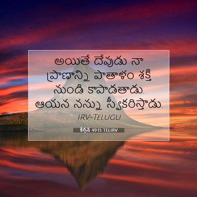 Picture 07 - కీర్తన 49:15 TELIRV - అయితే దేవుడు నా - Bible Verse Picture