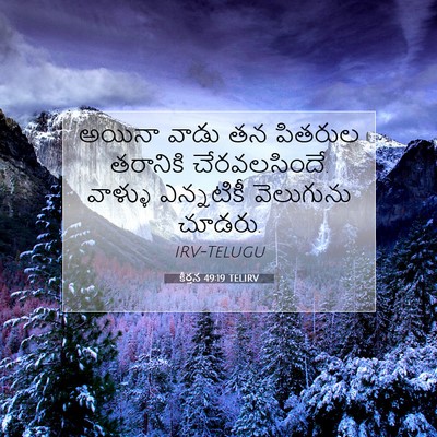 Picture 07 - కీర్తన 49:19 TELIRV - అయినా వాడు తన - Bible Verse Picture