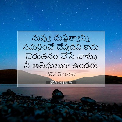 Picture 07 - కీర్తన 5:4 TELIRV - నువ్వు - Bible Verse Picture