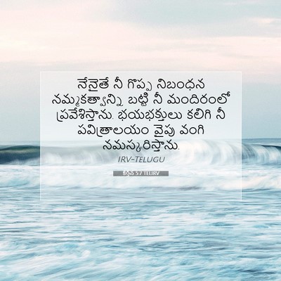 Picture 07 - కీర్తన 5:7 TELIRV - నేనైతే నీ గొప్ప - Bible Verse Picture
