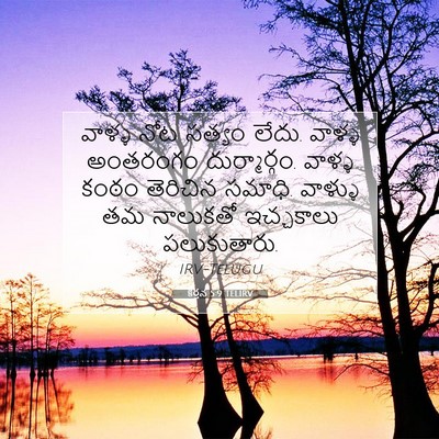 Picture 07 - కీర్తన 5:9 TELIRV - వాళ్ళ నోట సత్యం - Bible Verse Picture