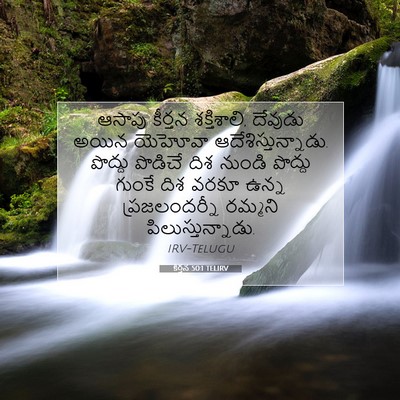 Picture 07 - కీర్తన 50:1 TELIRV - ఆసాపు కీర్తన - Bible Verse Picture