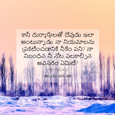 Picture 07 - కీర్తన 50:16 TELIRV - కానీ - Bible Verse Picture
