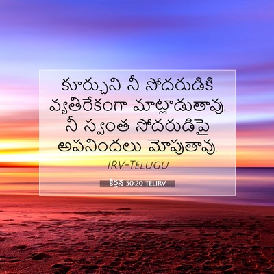 Picture 07 - కీర్తన 50:20 TELIRV - కూర్చుని నీ - Bible Verse Picture