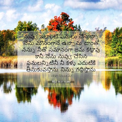 Picture 07 - కీర్తన 50:21 TELIRV - నువ్వు ఇలాంటి - Bible Verse Picture