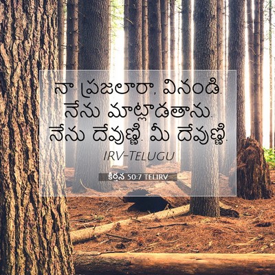 Picture 07 - కీర్తన 50:7 TELIRV - నా ప్రజలారా, - Bible Verse Picture