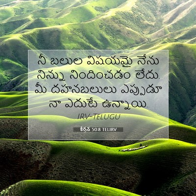 Picture 07 - కీర్తన 50:8 TELIRV - నీ బలుల విషయమై - Bible Verse Picture