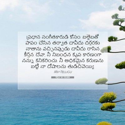 Picture 07 - కీర్తన 51:1 TELIRV - ప్రధాన - Bible Verse Picture