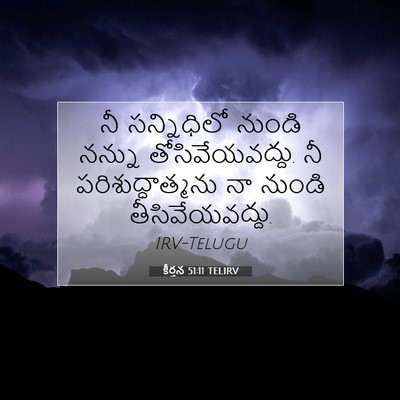 Picture 07 - కీర్తన 51:11 TELIRV - నీ సన్నిధిలో - Bible Verse Picture