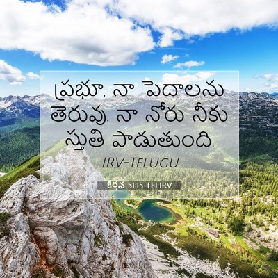 Picture 07 - కీర్తన 51:15 TELIRV - ప్రభూ, నా పెదాలను - Bible Verse Picture