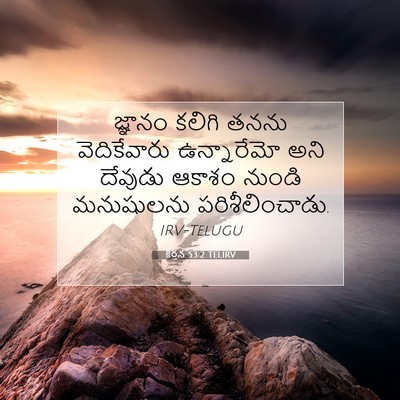 Picture 07 - కీర్తన 53:2 TELIRV - జ్ఞానం కలిగి తనను - Bible Verse Picture