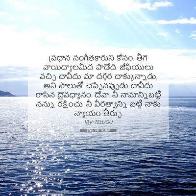 Picture 07 - కీర్తన 54:1 TELIRV - ప్రధాన - Bible Verse Picture
