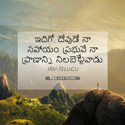Picture 07 - కీర్తన 54:4 TELIRV - ఇదిగో, దేవుడే నా - Bible Verse Picture
