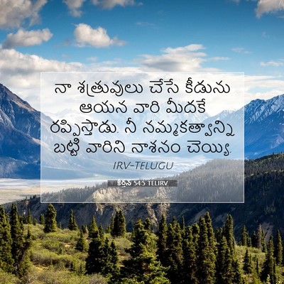 Picture 07 - కీర్తన 54:5 TELIRV - నా శత్రువులు చేసే - Bible Verse Picture