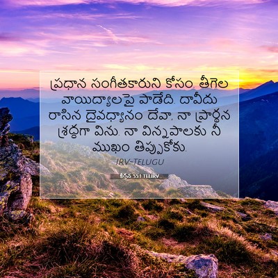 Picture 07 - కీర్తన 55:1 TELIRV - ప్రధాన - Bible Verse Picture