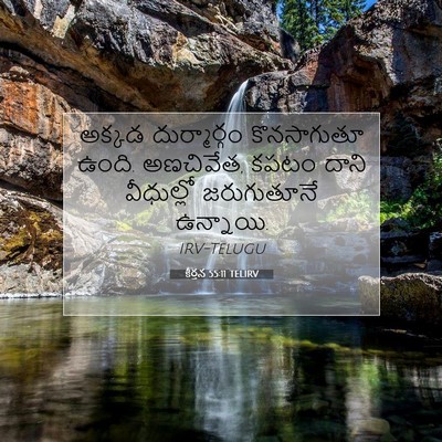 Picture 07 - కీర్తన 55:11 TELIRV - అక్కడ దుర్మార్గం - Bible Verse Picture