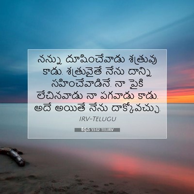 Picture 07 - కీర్తన 55:12 TELIRV - నన్ను దూషించేవాడు - Bible Verse Picture