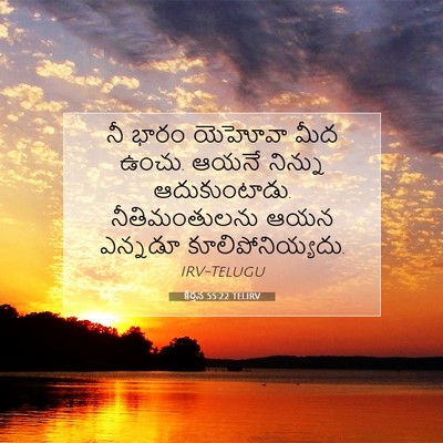 Picture 07 - కీర్తన 55:22 TELIRV - నీ భారం యెహోవా మీద - Bible Verse Picture