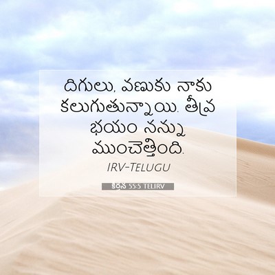Picture 07 - కీర్తన 55:5 TELIRV - దిగులు, వణుకు నాకు - Bible Verse Picture