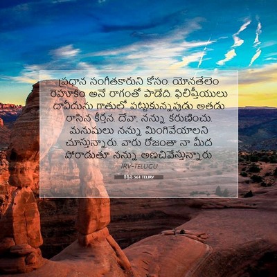Picture 07 - కీర్తన 56:1 TELIRV - ప్రధాన - Bible Verse Picture