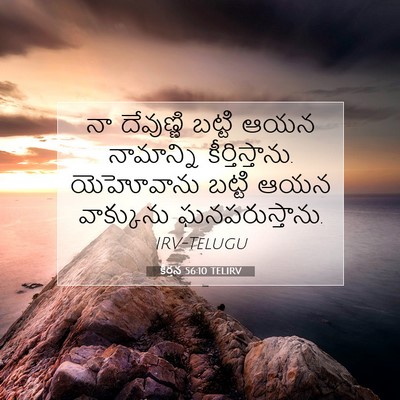 Picture 07 - కీర్తన 56:10 TELIRV - నా దేవుణ్ణి బట్టి - Bible Verse Picture