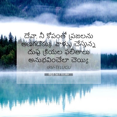 Picture 07 - కీర్తన 56:7 TELIRV - దేవా, నీ కోపంతో - Bible Verse Picture