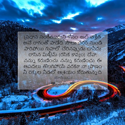 Picture 07 - కీర్తన 57:1 TELIRV - ప్రధాన - Bible Verse Picture