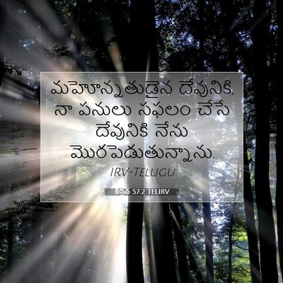 Picture 07 - కీర్తన 57:2 TELIRV - మహోన్నతుడైన - Bible Verse Picture