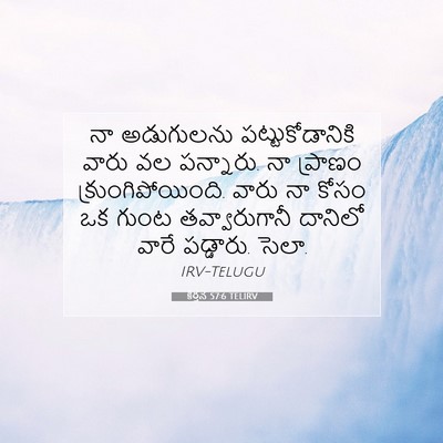 Picture 07 - కీర్తన 57:6 TELIRV - నా అడుగులను - Bible Verse Picture