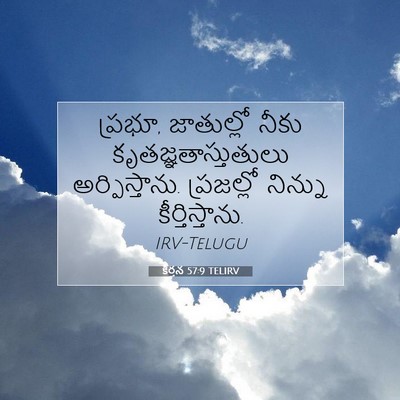 Picture 07 - కీర్తన 57:9 TELIRV - ప్రభూ, జాతుల్లో - Bible Verse Picture
