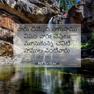 Picture 07 - కీర్తన 58:4 TELIRV - వారు చిమ్మేది - Bible Verse Picture
