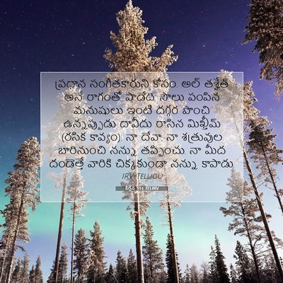 Picture 07 - కీర్తన 59:1 TELIRV - ప్రధాన - Bible Verse Picture